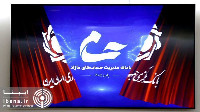 گزارش تصویری مراسم رونمایی از سامانه حسام بانک مرکزی