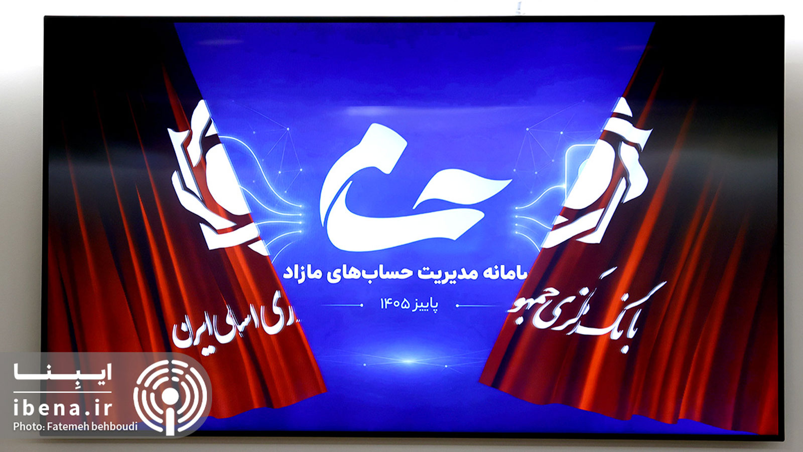گزارش تصویری مراسم رونمایی از سامانه حسام بانک مرکزی