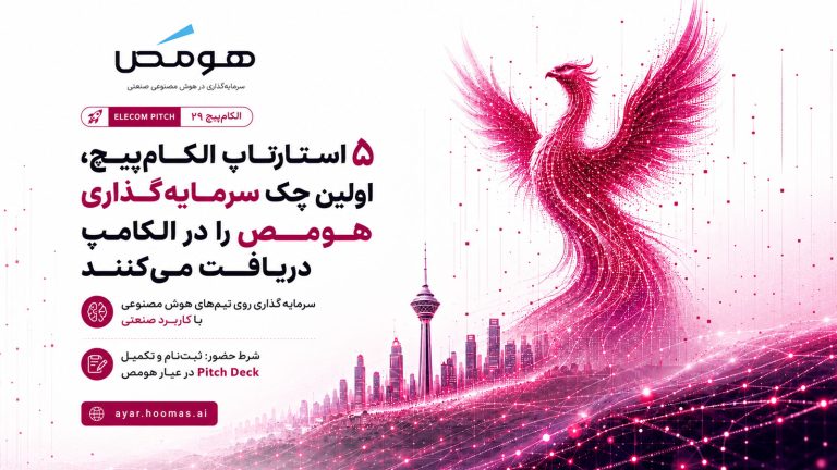پوستر هومص درباره سرمایه‌گذاری در پنج استارتاپ الکام‌پیچ در نمایشگاه الکامپ