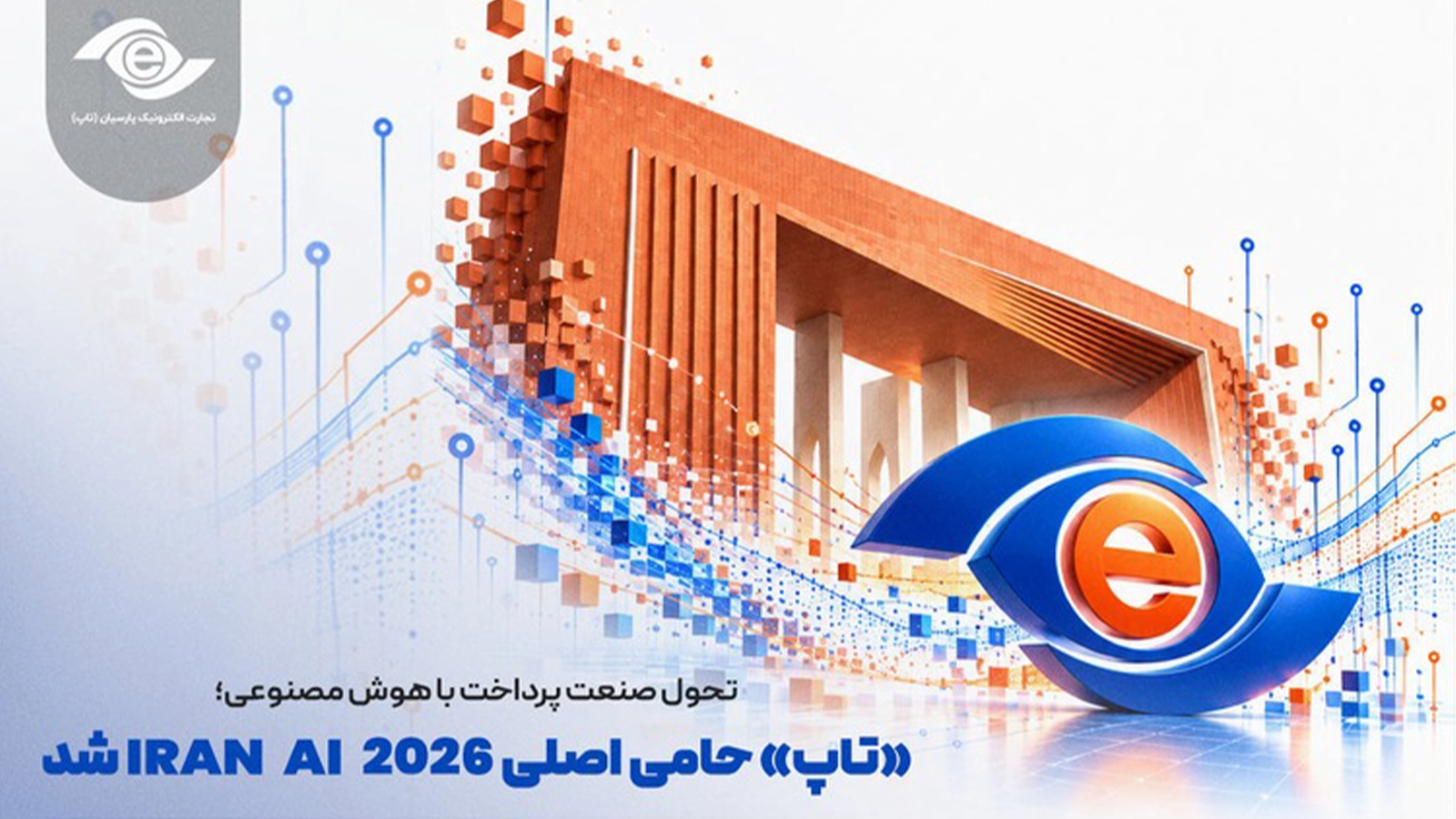 تاپ در IRAN AI 2026