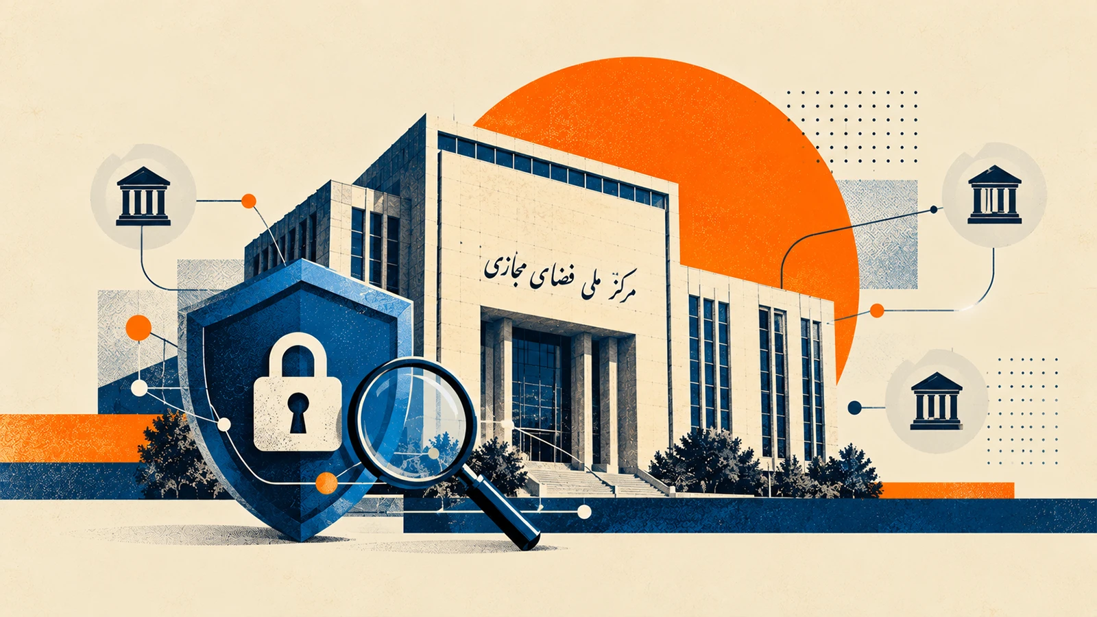 تصویرسازی امنیت سایبری شبکه بانکی با ساختمان نمادین مرکز ملی فضای مجازی، سپر امنیتی، قفل دیجیتال، ذرهبین و نمادهای بانکهای متصل به شبکه
