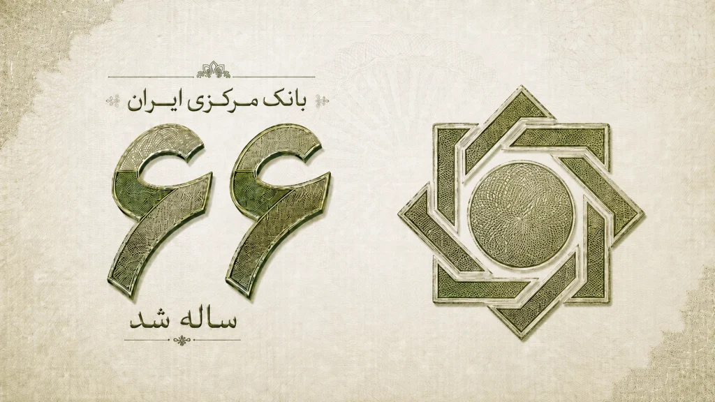 صفحه ویژه راه پرداخت به مناسبت ۶۶ سالگی بانک مرکزی ایران با عنوان در مرکز پول
