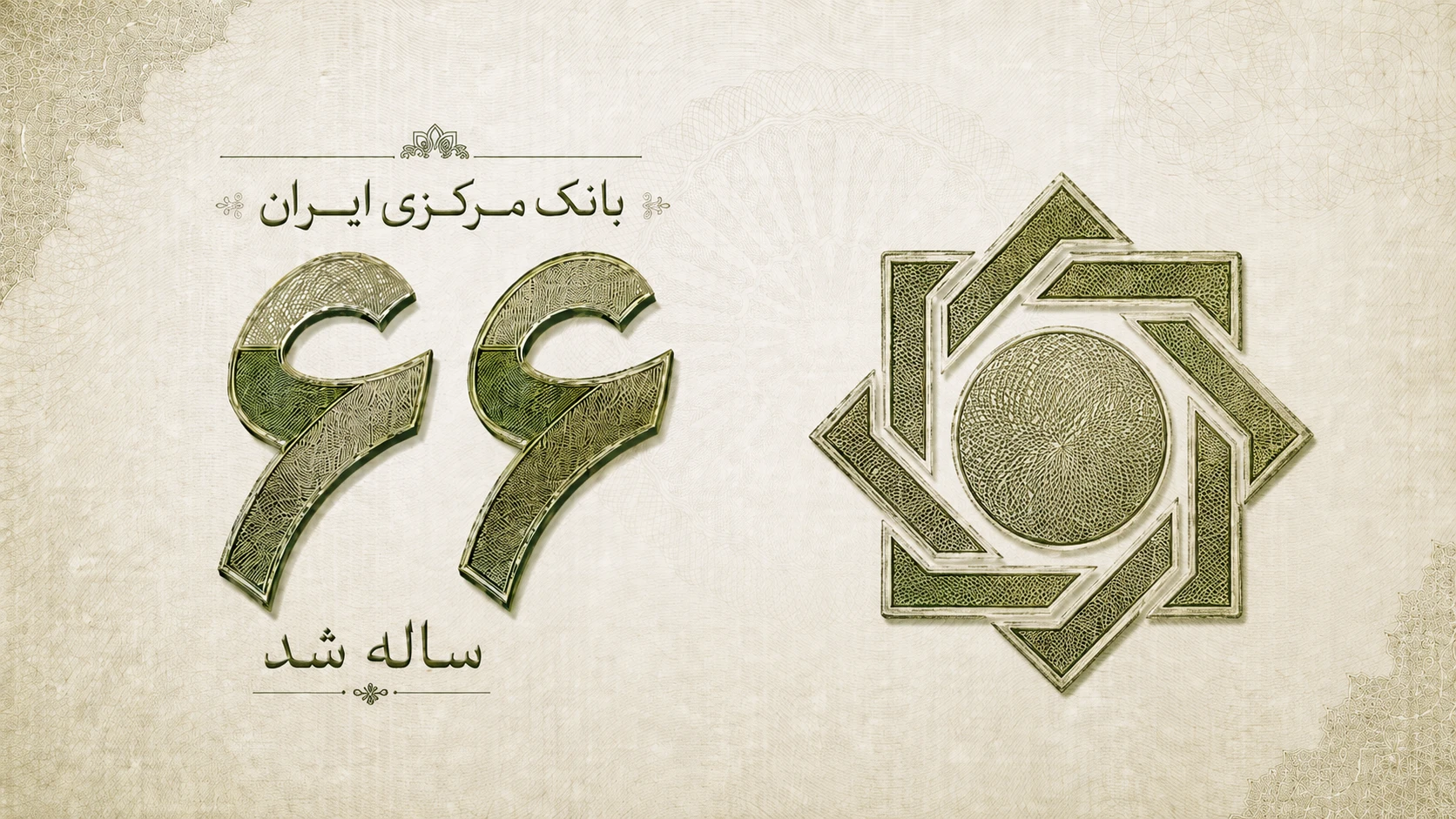 صفحه ویژه راه پرداخت به مناسبت ۶۶ سالگی بانک مرکزی ایران با عنوان در مرکز پول