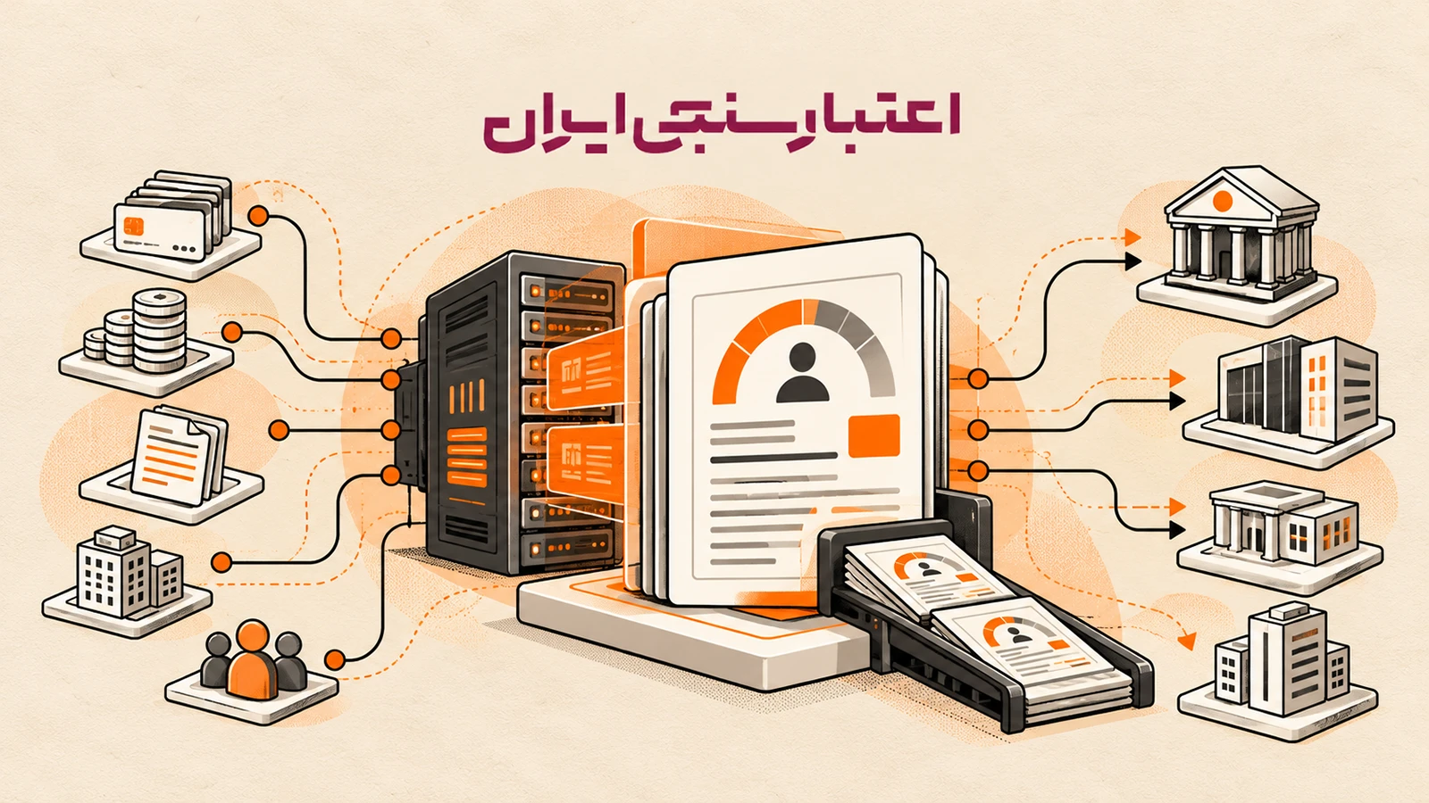 تصویر مفهومی از تولید ۳۴۲ میلیون گزارش اعتبارسنجی و استفاده بانکها و سازمانها از دادههای اعتباری