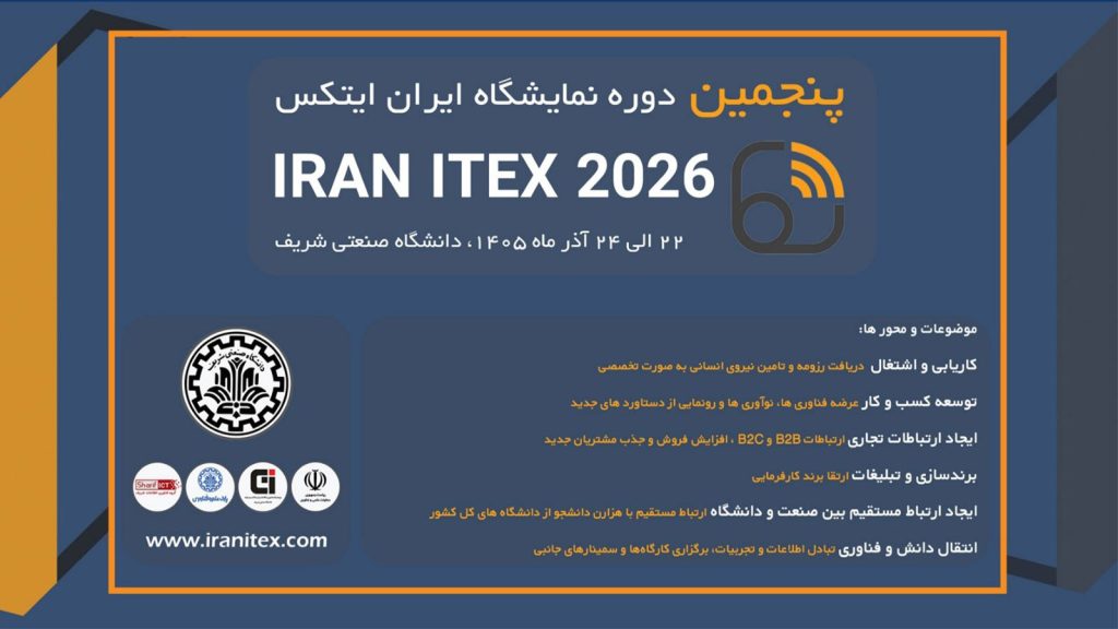 برگزاری پنجمین نمایشگاه ایران ایتکس در دانشگاه صنعتی شریف از ۲۲ تا ۲۴ آذرماه