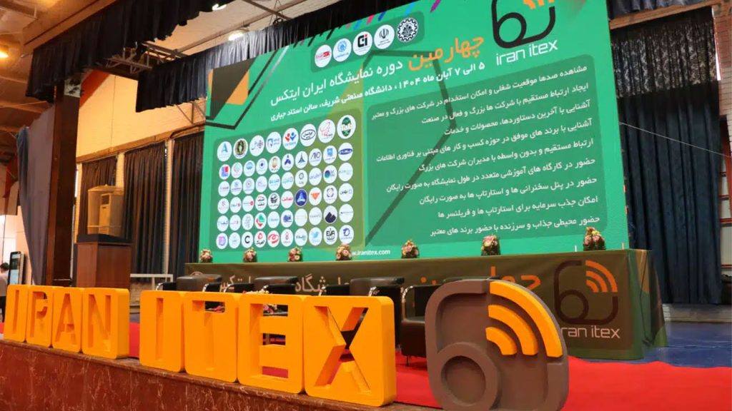 برگزاری پنجمین نمایشگاه ایران ایتکس در دانشگاه صنعتی شریف از ۲۲ تا ۲۴ آذرماه