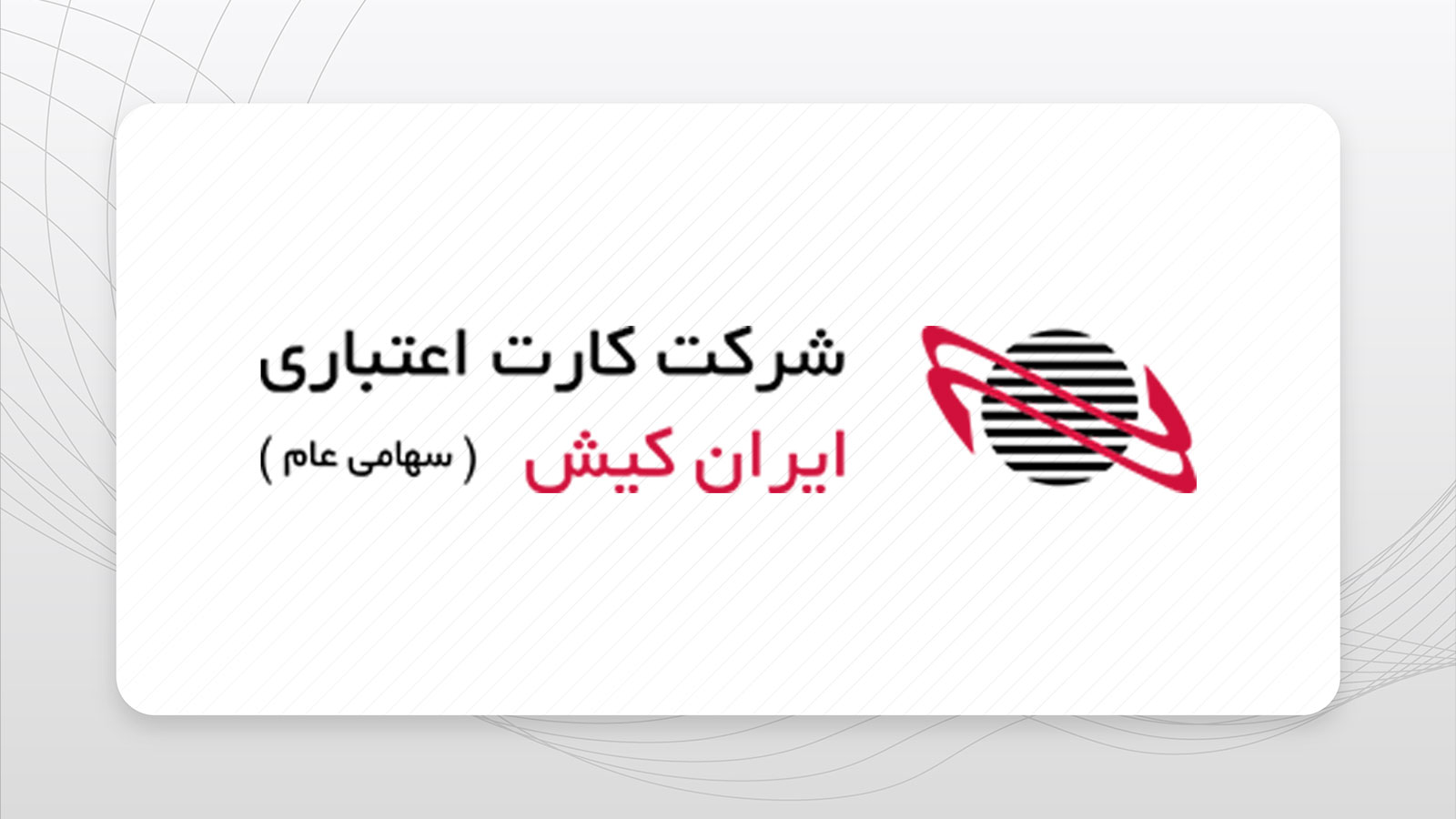 لوگوی شرکت کارت اعتباری ایران کیش