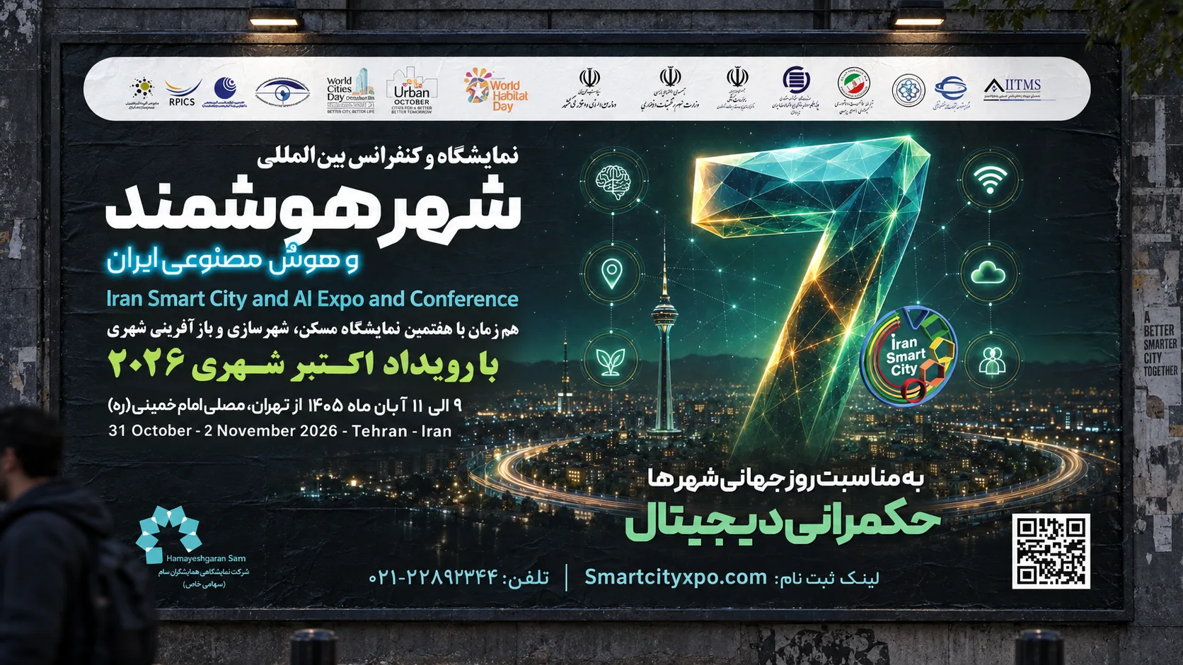 پوستر هفتمین نمایشگاه و کنفرانس بین‌المللی شهر هوشمند و هوش مصنوعی ایران
