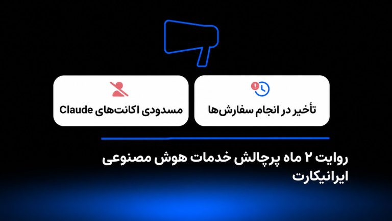روایت دو ماه پرچالش خدمات هوش مصنوعی ایرانیکارت؛ تأخیر سفارش‌ها و مسدودی اکانت‌های Claude