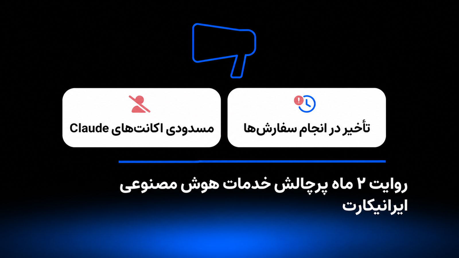 روایت دو ماه پرچالش خدمات هوش مصنوعی ایرانیکارت؛ تأخیر سفارشها و مسدودی اکانتهای Claude