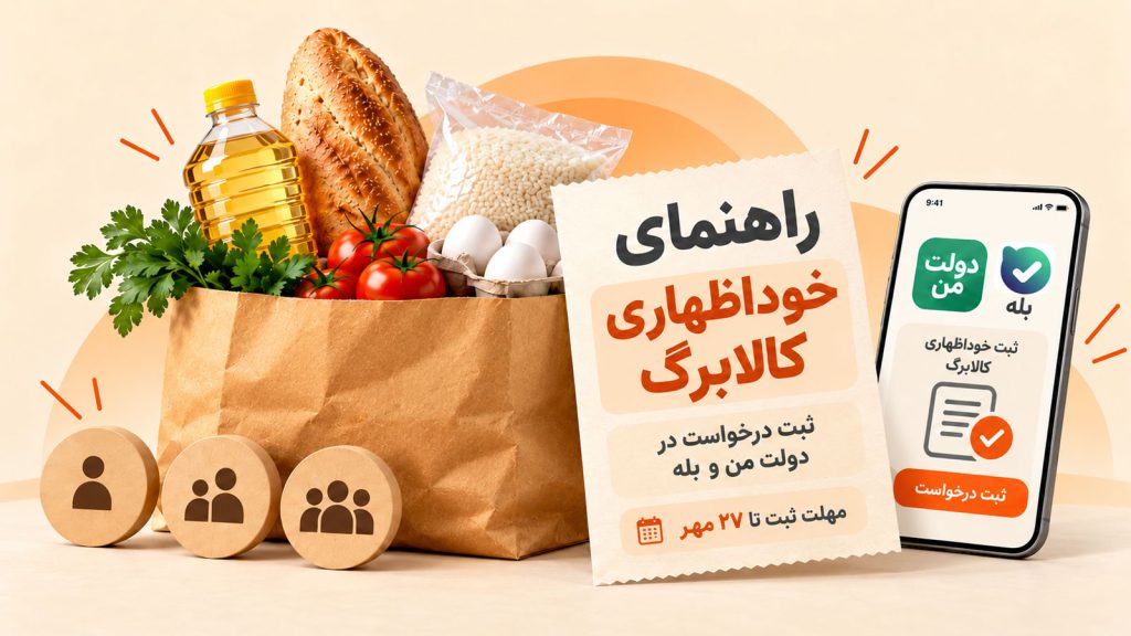 راهنمای ثبت خوداظهاری افزایش اعتبار کالابرگ در سامانه دولت من و پیام‌رسان بله