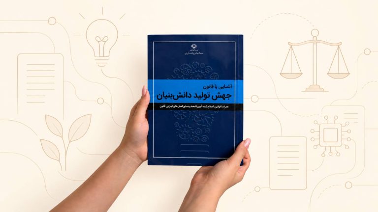 تصویر کتاب قانون جهش تولید دانش‌بنیان به همراه قوانین اصلاح‌شده، آیین‌نامه‌ها و دستورالعمل‌های اجرایی