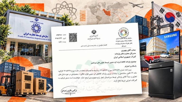 نامه سازمان توسعه تجارت درباره واردات لوازم خانگی کره جنوبی توسط مرزنشینان