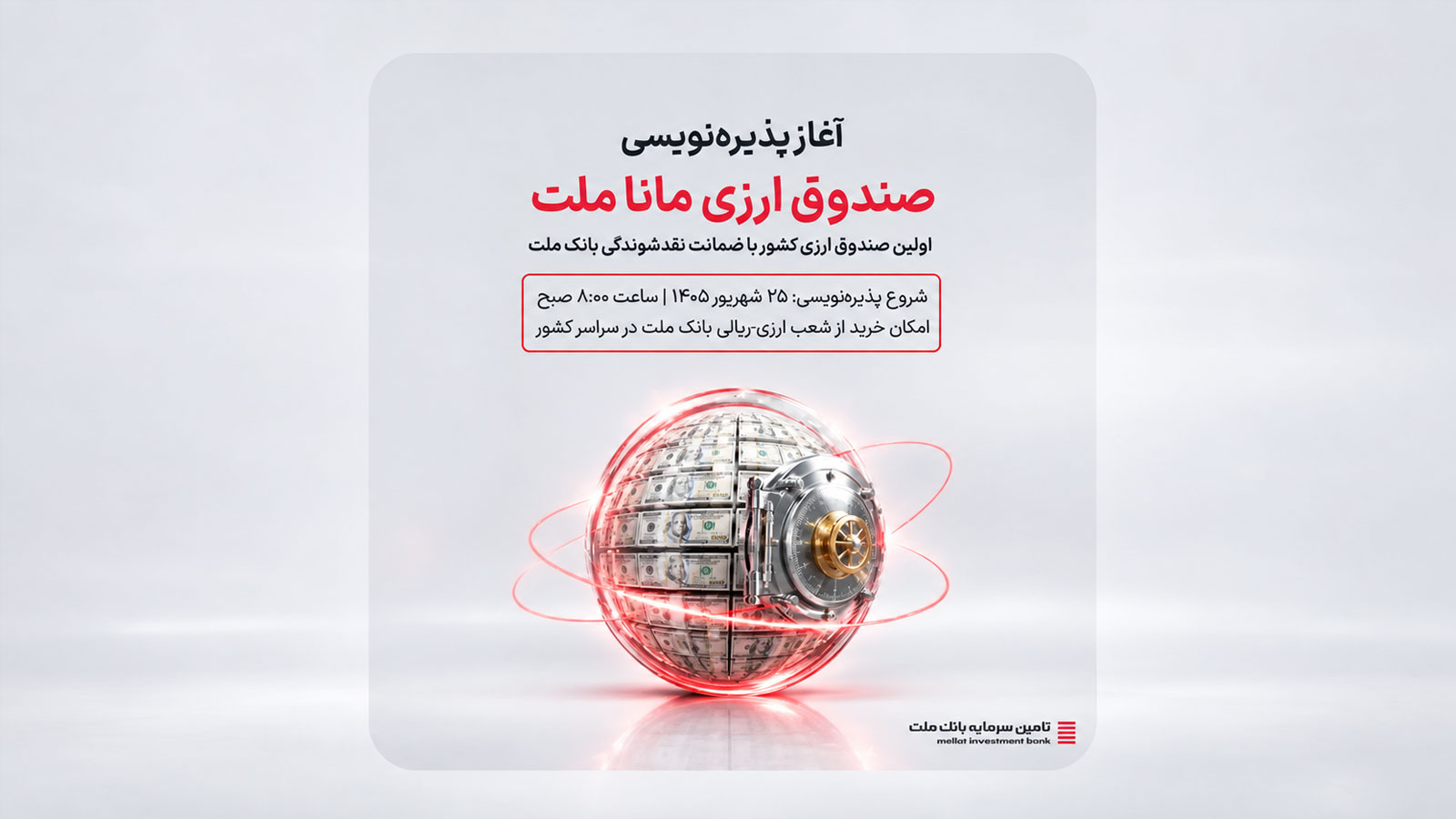 پوستر آغاز پذیره‌نویسی صندوق ارزی مانا ملت با ضمانت نقدشوندگی بانک ملت