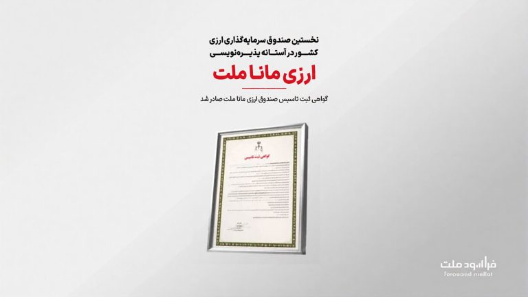 کاور صندوق سرمایه‌گذاری ارزی مانا ملت با تصویر گواهی ثبت تأسیس صندوق