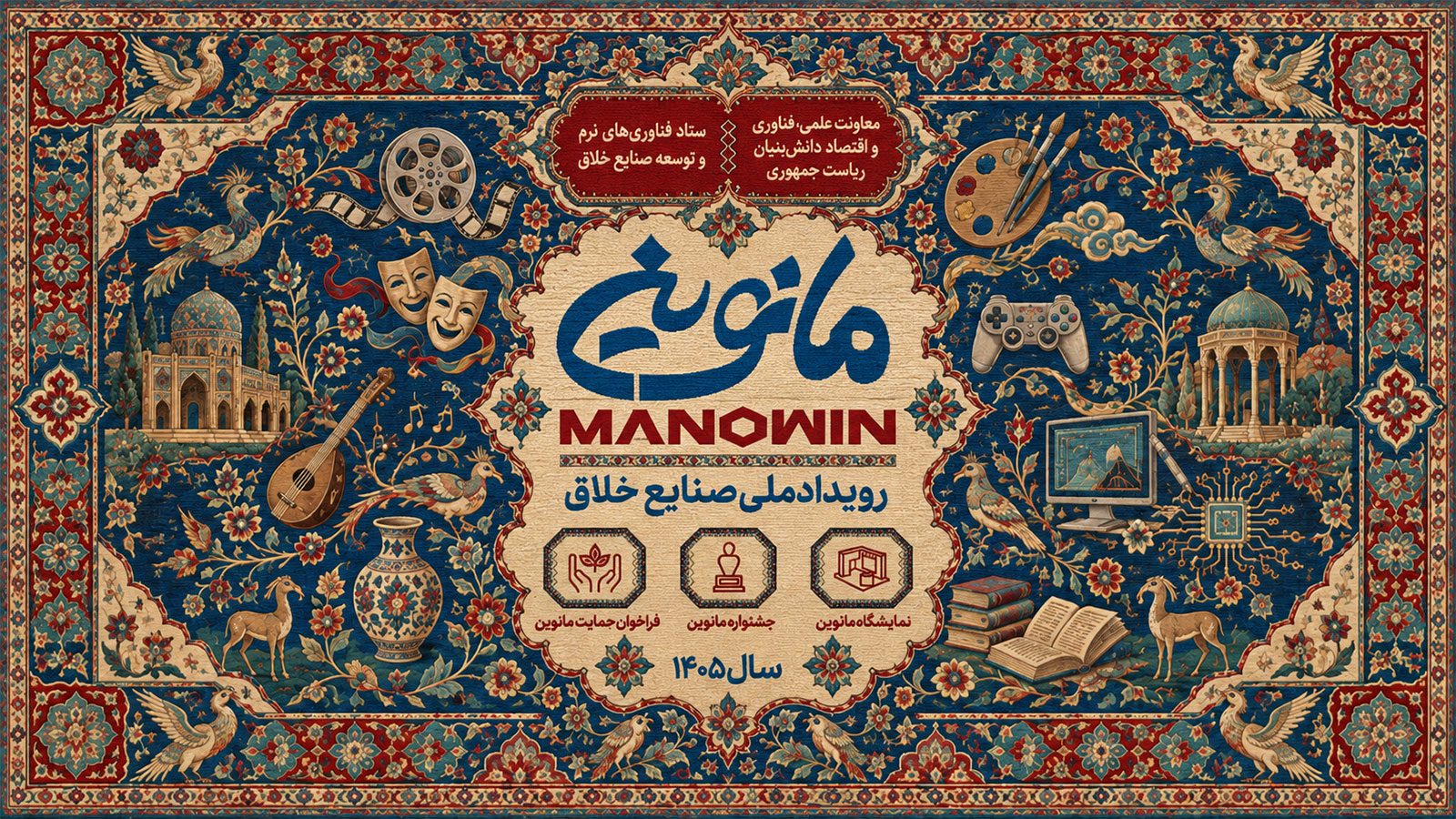 تصویرسازی رویداد ملی صنایع خلاق مانوین با الهام از نقوش فرش ایرانی