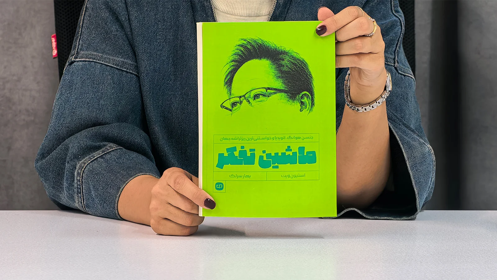نسخهٔ فارسی کتاب «ماشین تفکر» نوشتهٔ استیون ویت، منتشرشده توسط انتشارات راه پرداخت