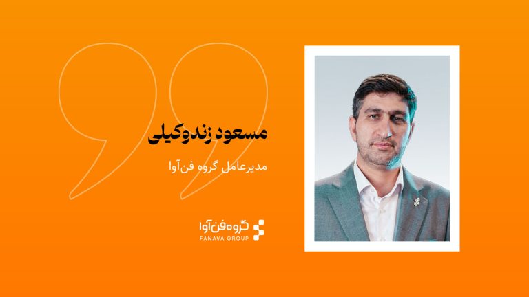 تصویر شاخص یادداشت مسعود زندوکیلی، مدیرعامل گروه فن‌آوا، درباره مسائل و تحولات صنعت فناوری اطلاعات و ارتباطات
