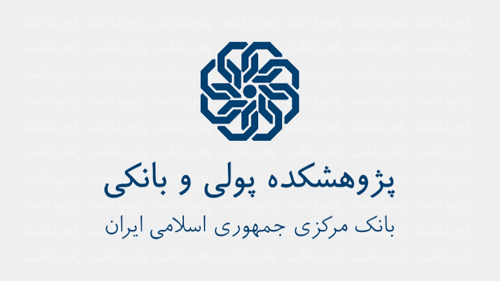 لوگو رسمی پژوهشکده پولی و بانکی