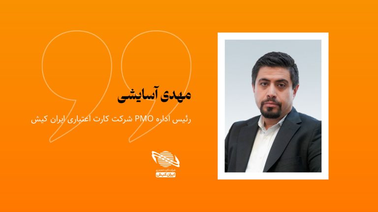 مهدی آسایشی، رئیس اداره PMO شرکت کارت اعتباری ایران کیش