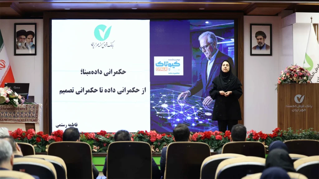 در دومین نشست کیوتاک، مدیران بانک مهر ایران حاکمیت داده را زیرساخت مدیریت ریسک، تابآوری، درآمدهای پایدار و توسعه هوش مصنوعی دانستند.