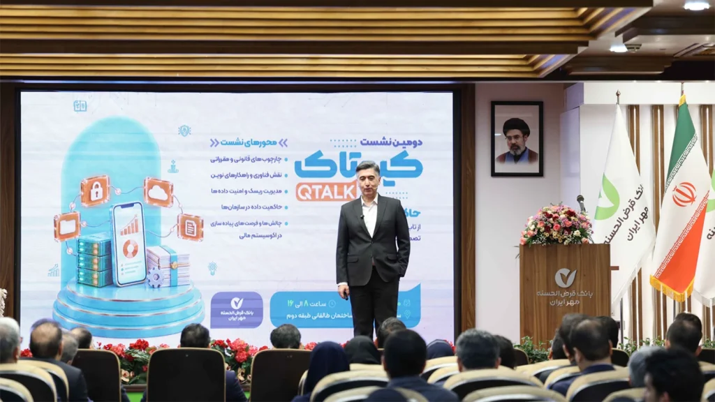 در دومین نشست کیوتاک، مدیران بانک مهر ایران حاکمیت داده را زیرساخت مدیریت ریسک، تابآوری، درآمدهای پایدار و توسعه هوش مصنوعی دانستند.