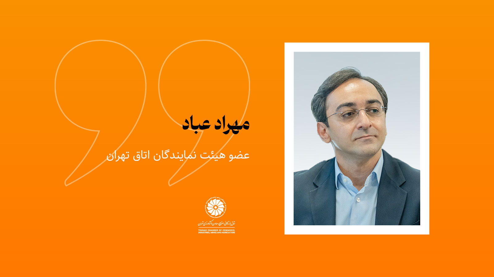 پرتره مهراد عباد، عضو هیئت نمایندگان اتاق بازرگانی تهران