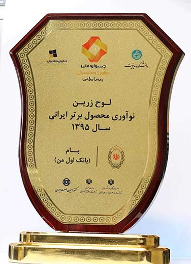 «بام» بانک ملی ایران، تندیس ملی نوآوری محصول برتر ایرانی را دریافت کرد