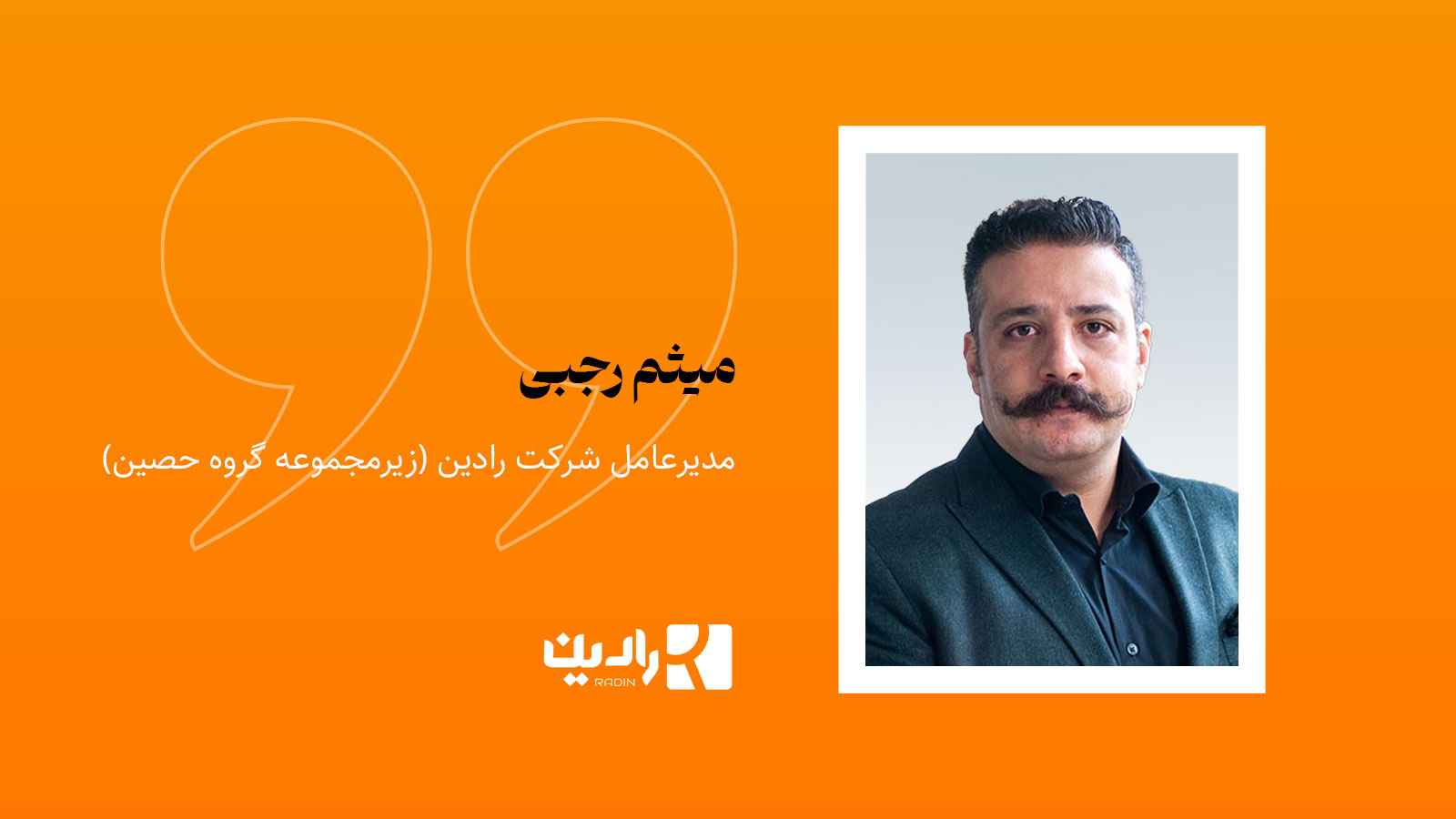 میثم رجبی، مدیرعامل رادین