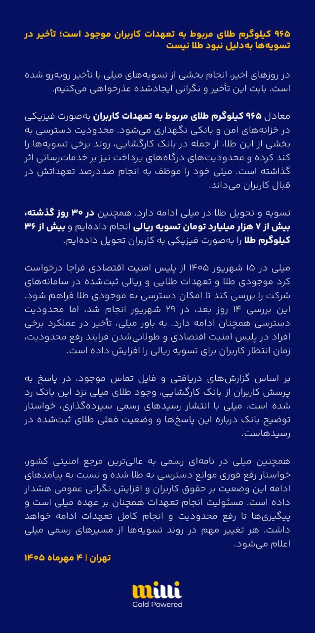 بیانیه میلی درباره تأخیر در تسویه