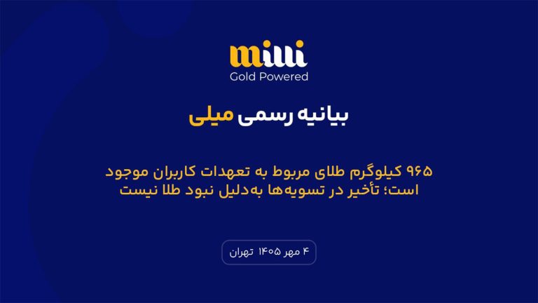 بیانیه میلی درباره تأخیر در تسویه