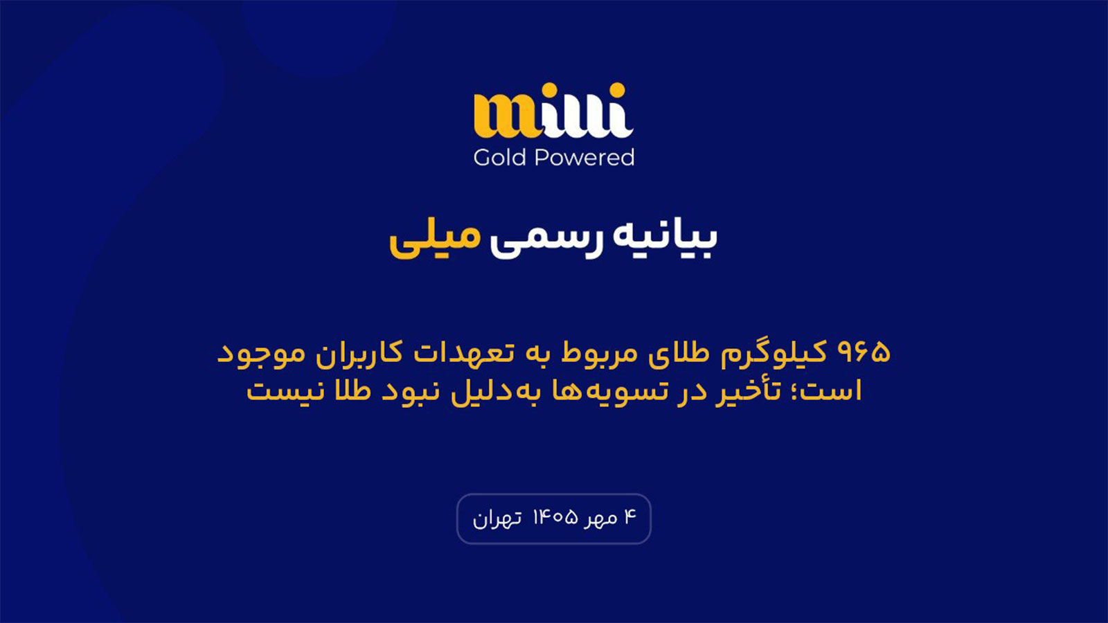 بیانیه میلی درباره تأخیر در تسویه