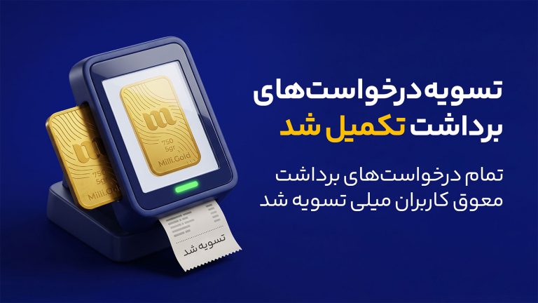 پایان صف تسویه درخواست‌های برداشت کاربران میلی و تسویه بیش از ۱۳ هزار میلیارد تومان