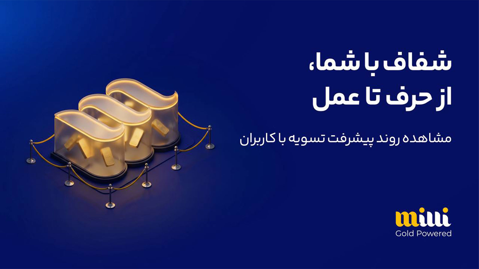 تسویه ۶ هزار و ۵۸۸ میلیارد تومان از درخواست‌های برداشت کاربران میلی