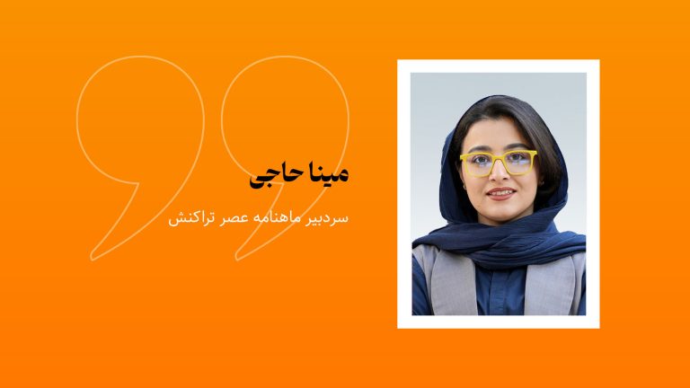 مینا حاجی