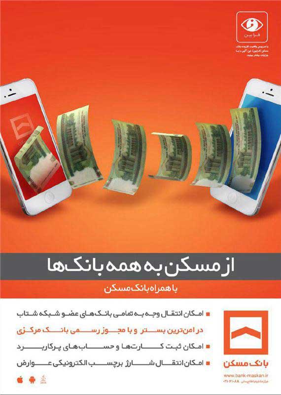 انتقال وجه موبایلی به کارت‌های تمام بانک‌های کشور با همراه بانک مسکن