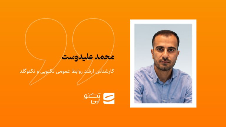 محمد علیدوست، کارشناس ارشد روابط عمومی تکنوپی و تکنوگلد