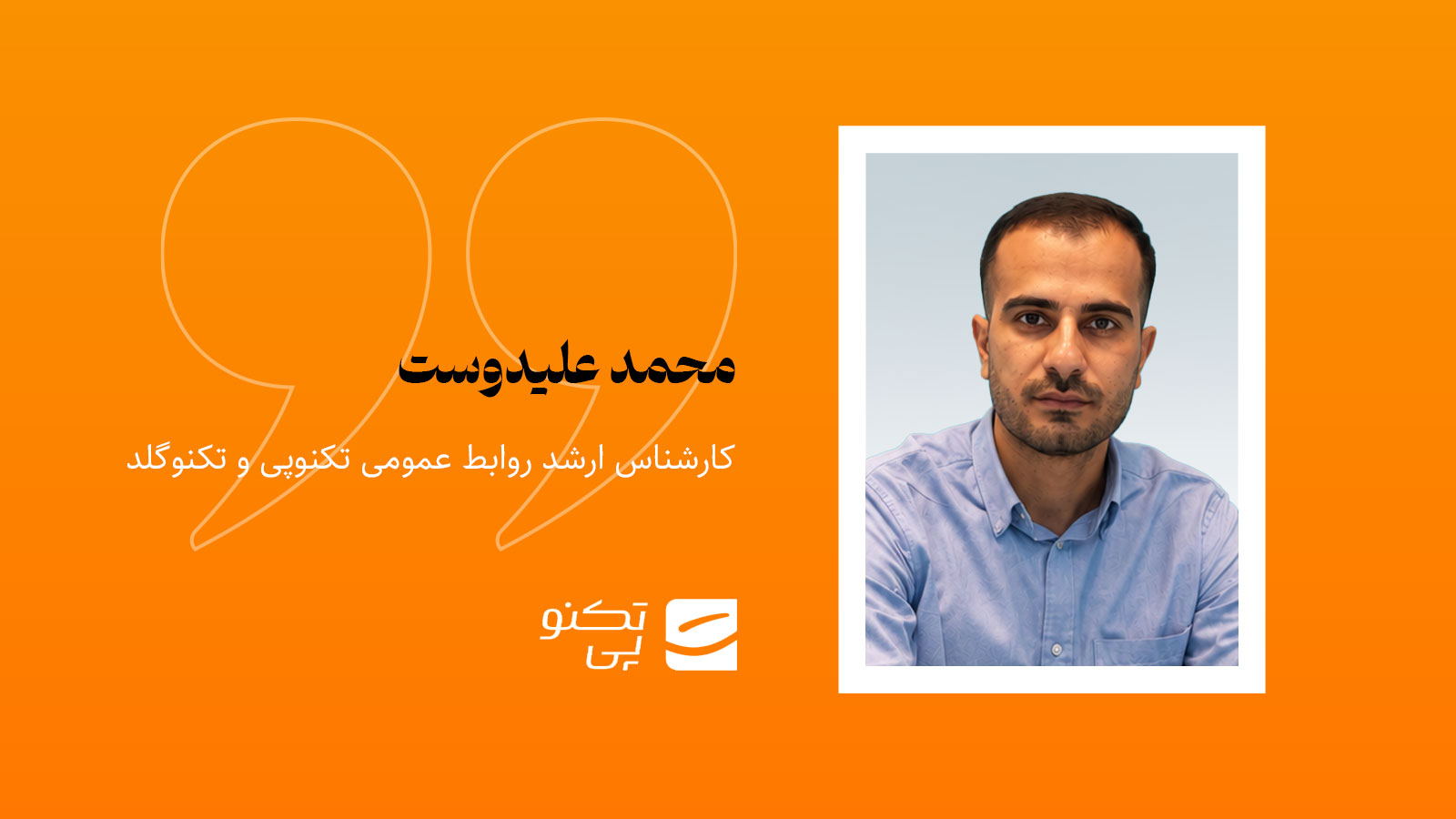 محمد علیدوست، کارشناس ارشد روابط عمومی تکنوپی و تکنوگلد