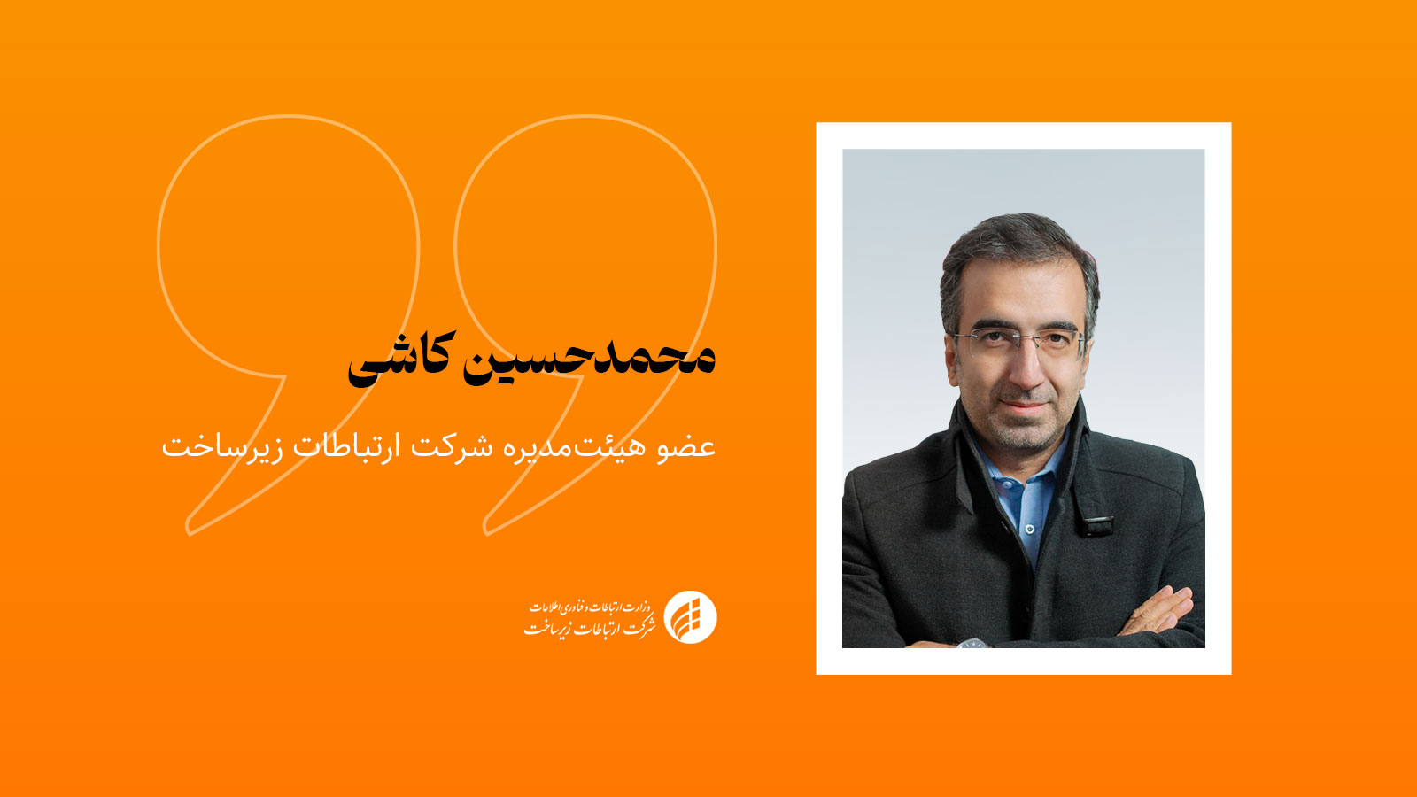 محمدحسین کاشی عضو هیئت‌مدیره شرکت ارتباطات زیرساخت درباره نقش رگ‌تک در تاب‌آوری دیجیتال