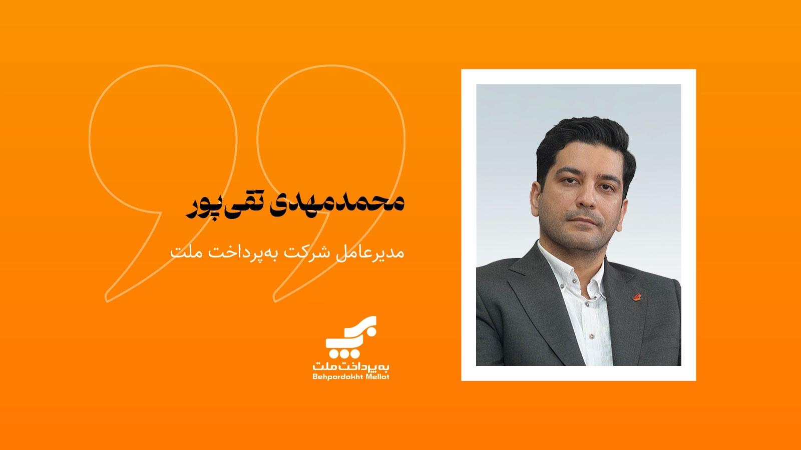 محمدمهدی تقی‌پور، مدیرعامل شرکت به‌پرداخت ملت