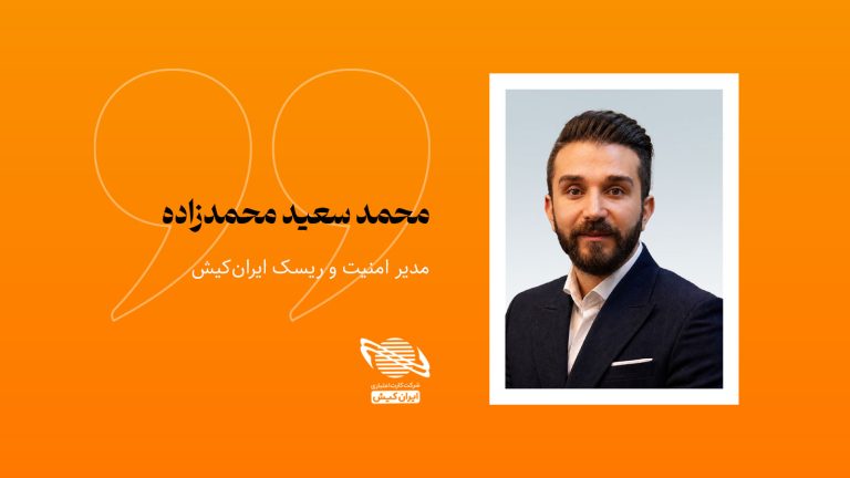 تصویر محمدسعید محمدزاده، مدیر امنیت و ریسک ایران‌کیش