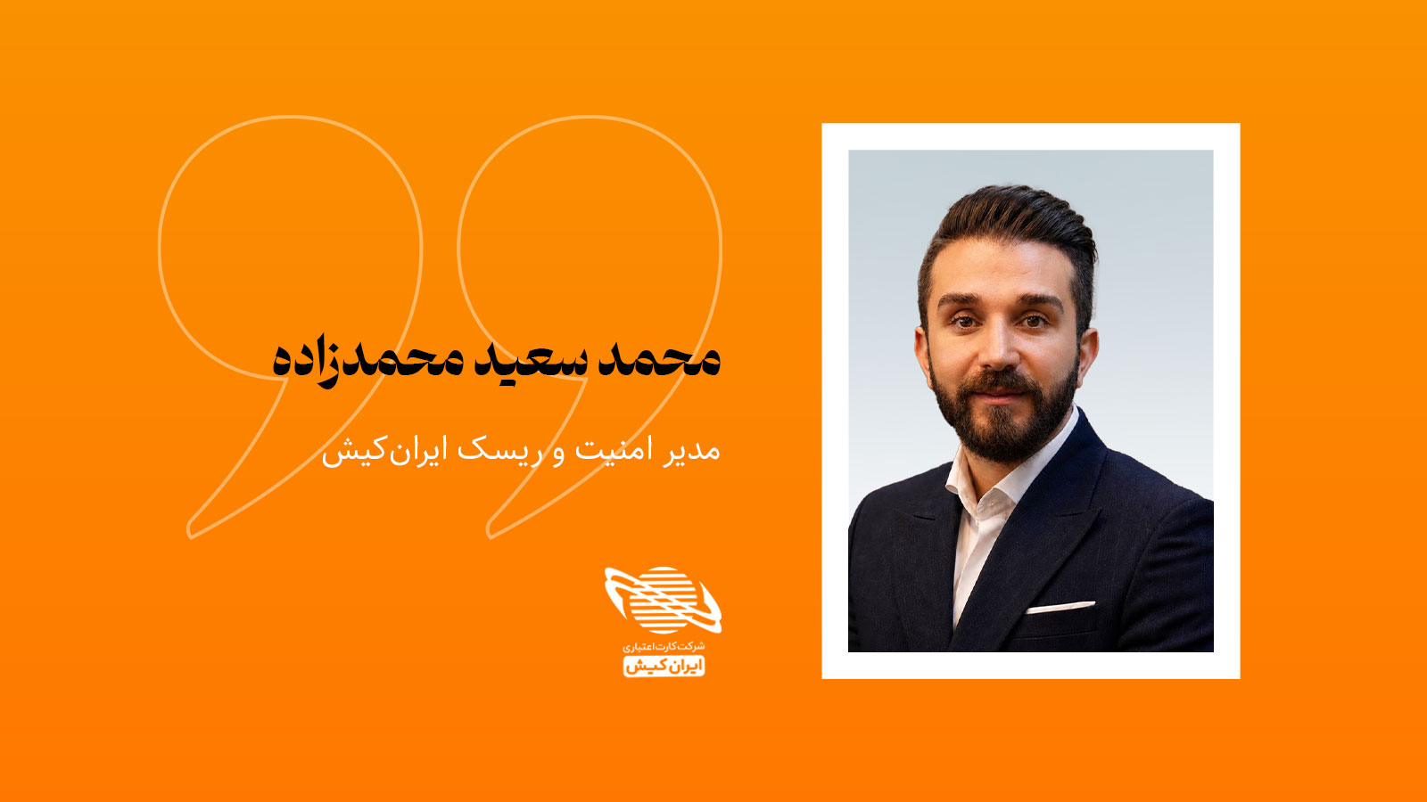 تصویر محمدسعید محمدزاده، مدیر امنیت و ریسک ایران‌کیش