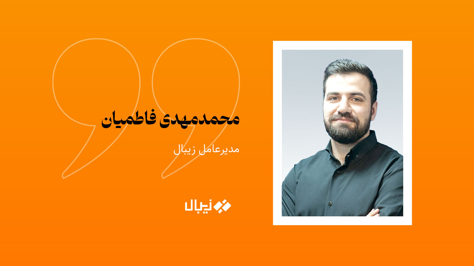 محمدمهدی فاطمیان مدیرعامل زیبال درباره نقش رگ‌تک در آینده تنظیم‌گری مالی ایران