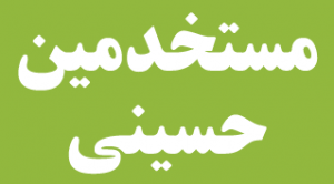 mostakhdemin-hoseini-titr-way2pay-92-03-29