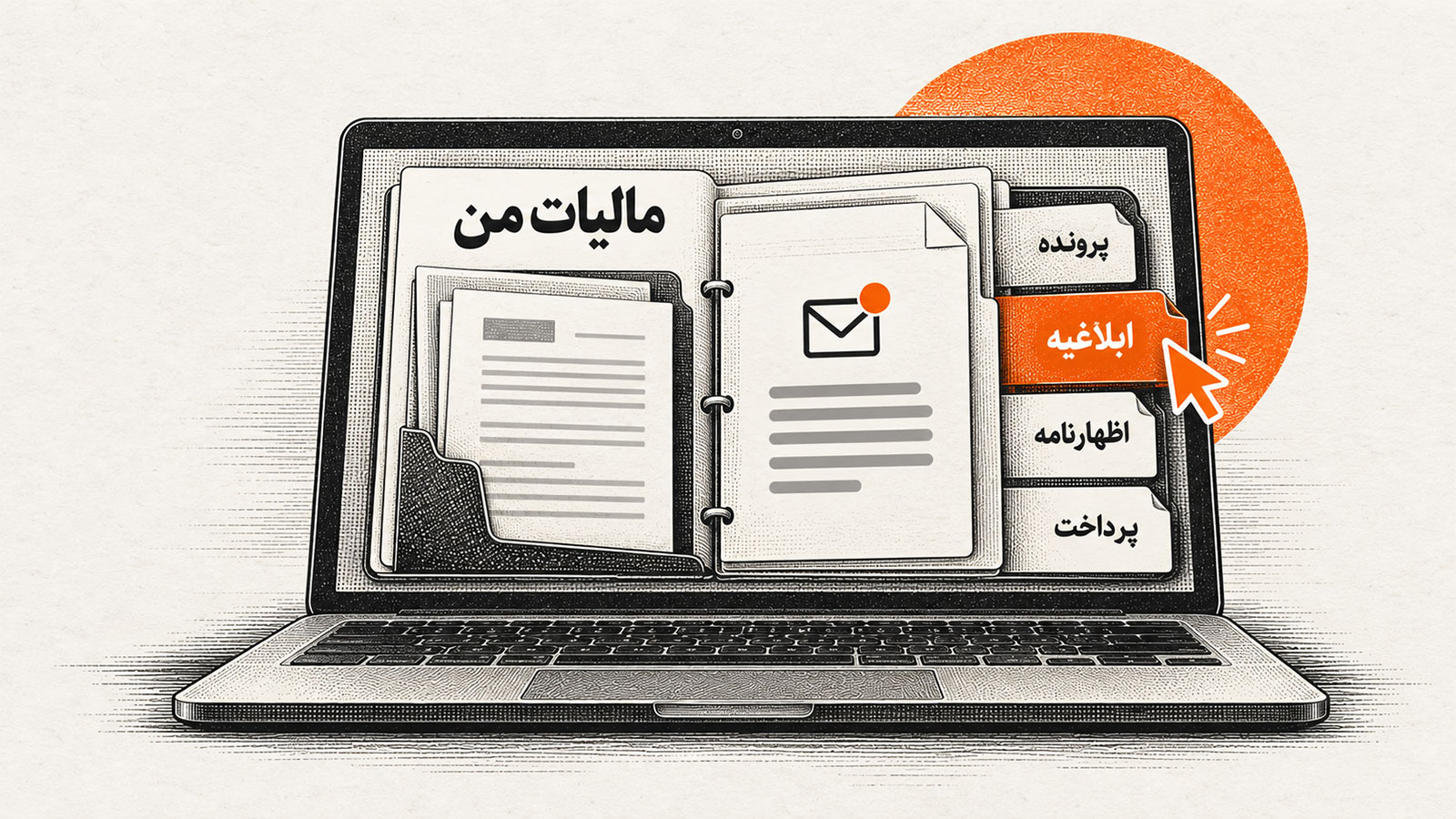 تصویرسازی سامانه مالیات من بهشکل پرونده دیجیتال روی لپتاپ با بخشهای پرونده، ابلاغیه، اظهارنامه و پرداخت
