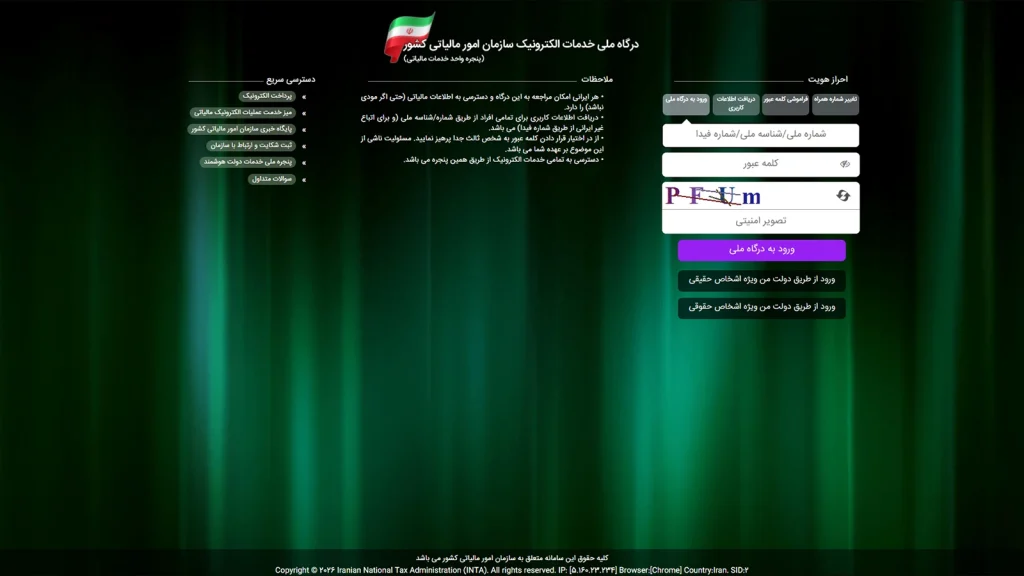 راهنمای استفاده از سامانه مالیات من؛ کاربرد بخشهای سایت سازمان امور مالیاتی