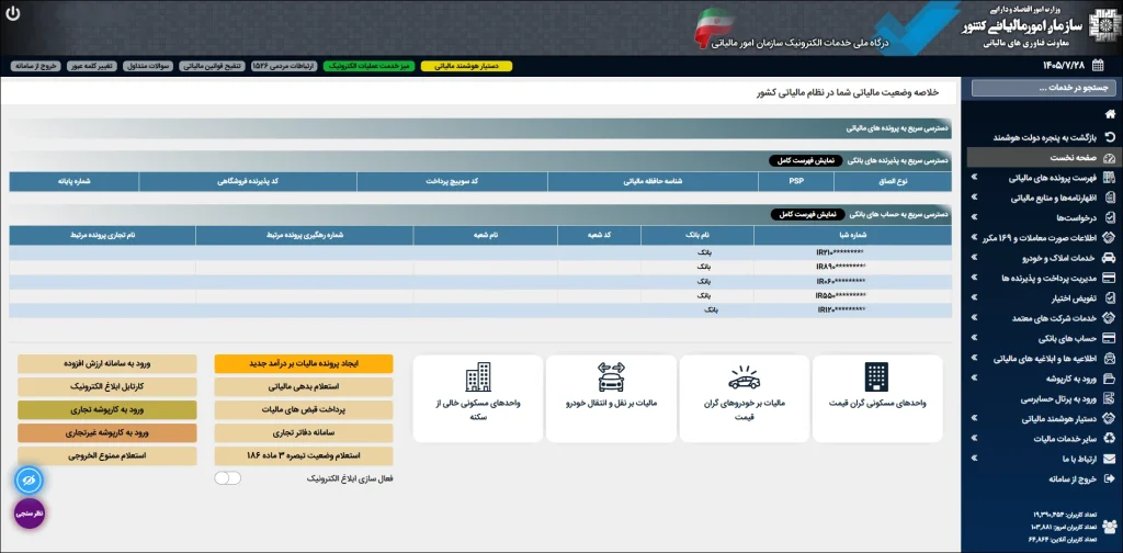 راهنمای استفاده از سامانه مالیات من؛ کاربرد بخشهای سایت سازمان امور مالیاتی