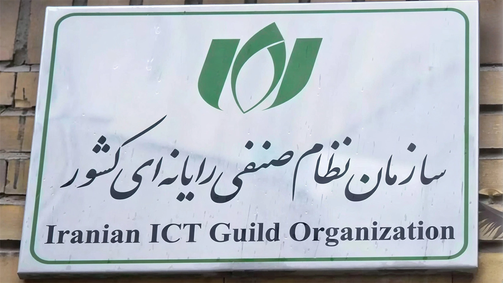 سازمان نصر ایران