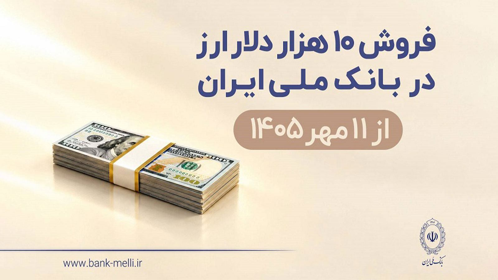 تصویر اطلاعیه فروش اسکناس دلار بانک ملی ایران