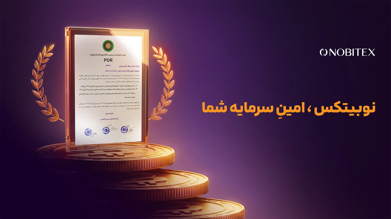 انتشار دومین گواهی اثبات اندوخته نوبیتکس با نسبت ۱۱۷ درصدی اندوختهها به تعهدات رمزارزی